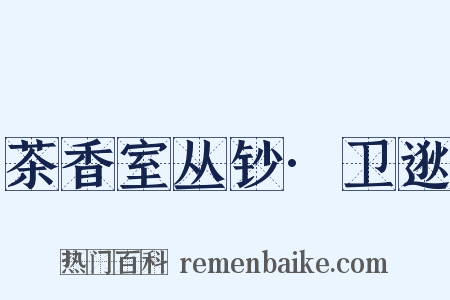 茶香室丛钞·卫逖是什么意思的图片